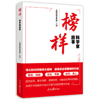 榜样：科学家故事
