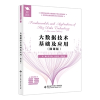 大数据技术基础及应用（微课版）