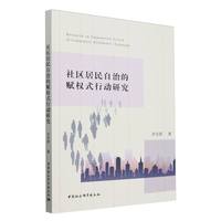 社区居民自治的赋权式行动研究