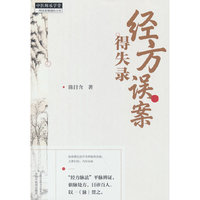 经方误案得失录
