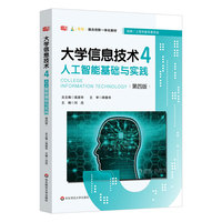 大学信息技术4：人工智能基础与实践（第四版）