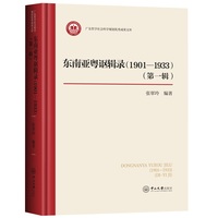 东南亚粤讴辑录(1901—1933).第一辑