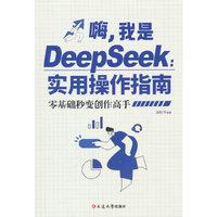 嗨，我是Deepseek实用操作指南