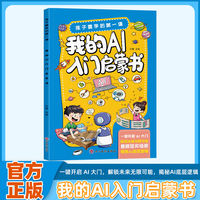 我的AI入门启蒙书 零基础秒懂AI儿童前沿科学技术百科培养孩子科学知识巩固AI基础认知零基础秒懂ai探索科技小学课外阅读书籍