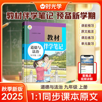 时光学2025秋初中教材伴学笔记道德与法治九年级上册（人教）
