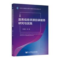 政务信息资源目录服务研究与实践
