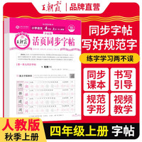 2025秋王朝霞活页字帖四年级语文人教版上册 专项训练同步字帖人教版每日一练默写本