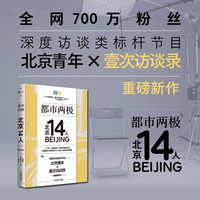 都市两极：北京14人