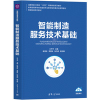 智能制造服务技术基础