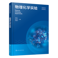 物理化学实验（乔艳红）