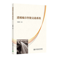 透视城市智能交通系统