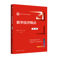 数字经济概论(第二版)(新编21世纪经济学系列教材)