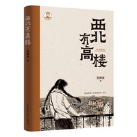 西北有高楼 鲁迅文学奖得主王祥夫中短篇小说集
