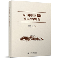 近代中国图书馆事业档案通览 民国图书馆史档案通览 图书馆学博士生参考文献
