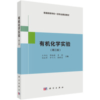 有机化学实验（第三版）