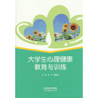 大学生心理健康教育与训练