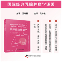 乳腺整合肿瘤学 国际经典乳腺肿瘤学译著 一部聚焦乳腺肿瘤综合治疗的实用专著