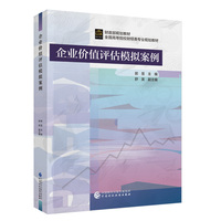企业价值评估模拟案例