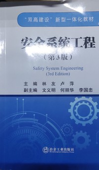 安全系统工程(第3版)