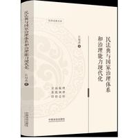 民法典与国家治理体系和治理能力现代化