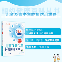 相约健康百科丛书——儿童及青少年肿瘤防治攻略