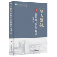 肾病经方治验撷菁