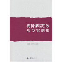 商科课程思政典型案例集