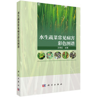 水生蔬菜常见病害彩色图谱9787030828552王明红科学出版社