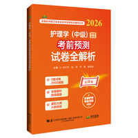 护理学（中级）资格考试考前预测试卷全解析（2026）