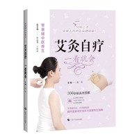 艾灸自疗 一看就会 零基础中医养生