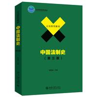 中国法制史（第三版）