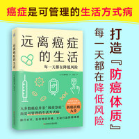 远离癌症的生活（来自医学博士、癌症专科医生的防癌抗癌大全）