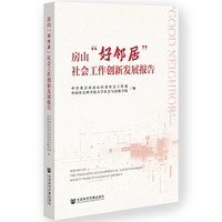 房山“好邻居”社会工作创新发展报告