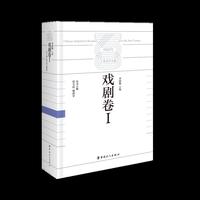 中国百年工业文学大系：戏剧卷Ⅰ
