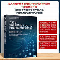 饮用水消毒副产物（DBPs）形成机制及影响因素