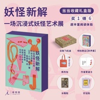 妖怪新解 当当收藏礼盒版 刷边书 随机色帆布包 好运贴*2 作者寄语卡 冰箱贴 飞机盒