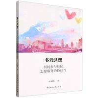 多元共塑：居民参与社区志愿服务的持续性