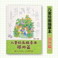 儿童绘画描摹本 郊外篇