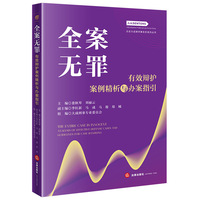 全案无罪：有效辩护案例精析与办案指引