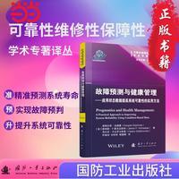 故障预测与健康管理 国防工业出版社 当当书籍