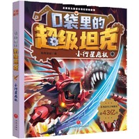 口袋里的超级坦克·小行星危机