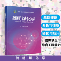 简明煤化学（丁健）