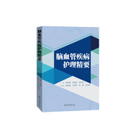 脑血管疾病护理精要