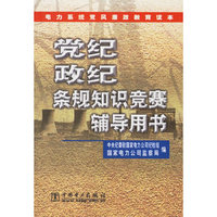 党纪政纪条规知识竞赛辅导用书