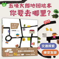 你要去哪里？（五味太郎小红书口碑作 林明子向华推荐 培养方位感、观察力、发现力）