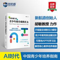 未来通行证：青少年的全球胜任力 未来教育AI时代教育 能力培养 教育变革 个性化学习
