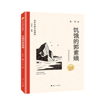 百年中篇小说精选：饥饿的郭素娥_x001f_