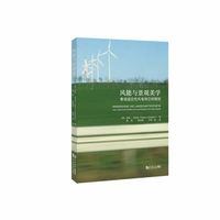 风能与景观美学——景观适应性风电场空间规划
