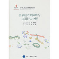 孤独症谱系障碍与应用行为分析