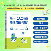 新一代人工智能原理与技术通识